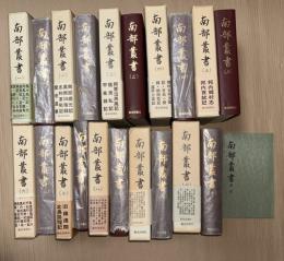 南部叢書　全10巻揃（索引付）
