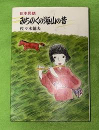 みちのくの海山の昔
