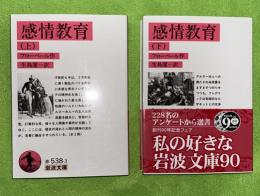 感情教育　上下２冊揃　岩波文庫