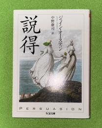 説得 　ちくま文庫