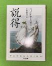 説得 　ちくま文庫