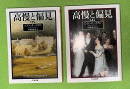 高慢と偏見　上下２冊揃　ちくま文庫