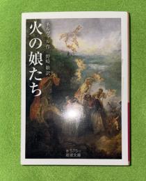 火の娘たち　岩波文庫