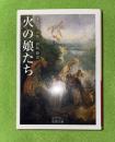 火の娘たち　岩波文庫