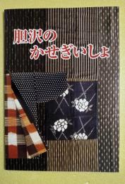 胆沢のかせぎいしょ (稼ぎ衣装＝仕事着）