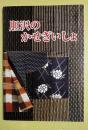 胆沢のかせぎいしょ (稼ぎ衣装＝仕事着）