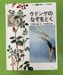 ウドンゲのなぞをとく
