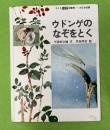 ウドンゲのなぞをとく