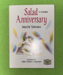 サラダ記念日　講談社英語文庫