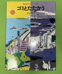 ゴミとたたかう