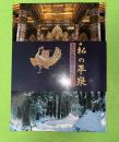 私の平泉 : 藤原秀衡公・源義経公・武蔵坊弁慶八〇〇年特別大祭プレ・イベント 「あなたが講師のゼミナール」総集編