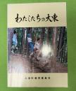 わたしたちの大東