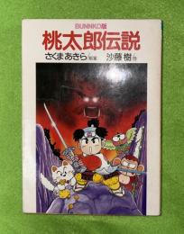 桃太郎伝説 : Bunnko版