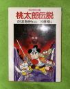 桃太郎伝説 : Bunnko版