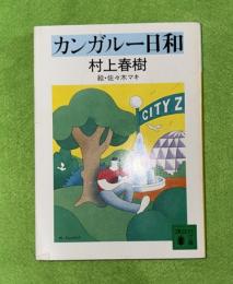 カンガルー日和