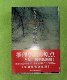 天啓の殺意　創元推理文庫