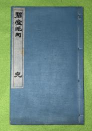 碧堂絶句 : 完