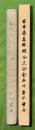 岩手県森林組合連合会五十年の歩み