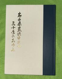 岩手県農協中央会三十年のあゆみ