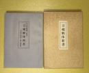 刀剣解体新書 : 刀工の智恵と技巧 刀鉄の感度と感光現象