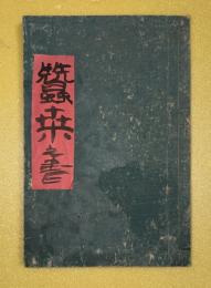 蚕桑之実験