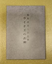 ウイナスの古碑 : 邪馬壹国への道標