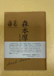 森本厚吉 : 新渡戸稲造の愛弟子