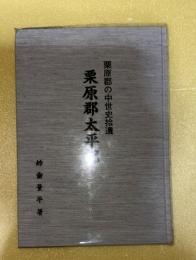 栗原郡太平記 : 栗原郡の中世史拾遺　（現宮城県栗原市・大崎市）