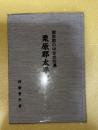 栗原郡太平記 : 栗原郡の中世史拾遺　（現宮城県栗原市・大崎市）
