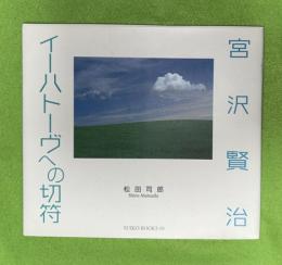 宮沢賢治イーハトーヴへの切符