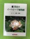 賢治のイーハトーブ植物園