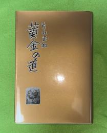黄金の道