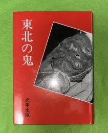 東北の鬼
