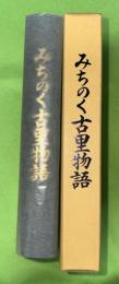 みちのく古里物語 : 舞川の里 （現　岩手県一関市舞川）
