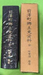 前沢町郷土史資料