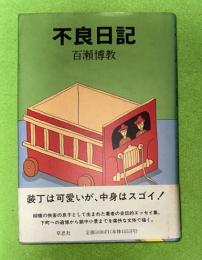 不良日記