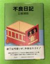 不良日記