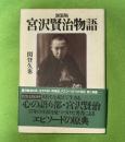 宮沢賢治物語