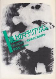 路上のマテリアリズム : 電脳都市の階級闘争