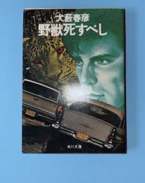 野獣死すべし