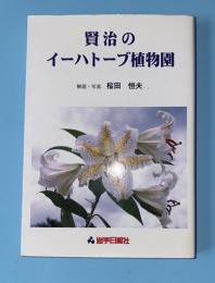 賢治のイーハトーブ植物園