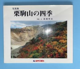 栗駒山の四季 : 写真集