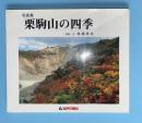 栗駒山の四季 : 写真集