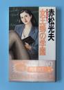 女王蜂の学園