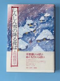 しんしん雪の降る夜は