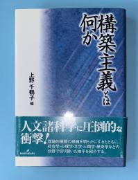 構築主義とは何か