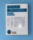 仙境異聞 勝五郎再生記聞