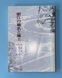 胆江の地名と風土