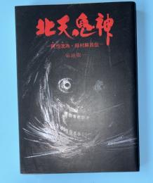 北天鬼神 : 阿弖流為・田村麻呂伝
