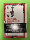 中上健次VS村上龍 : 俺達の舟は、動かぬ霧の中を、纜を解いて、-。 対談+短篇小説+エッセイ